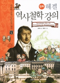 만화 헤겔 역사철학 강의(50서울대 선정 인문고전 50선 50)